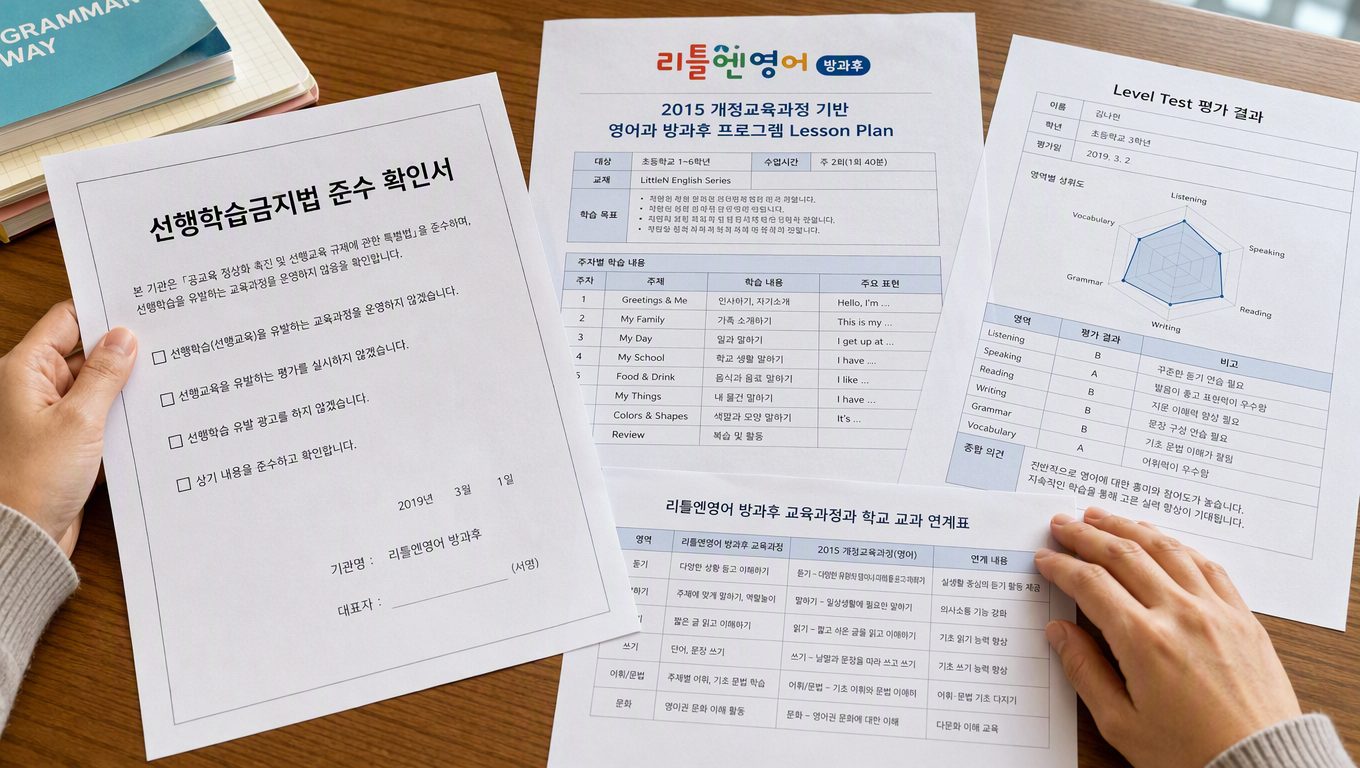초등 방과후 영어 프로그램 선택 기준 확인하기